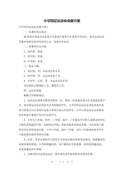 小学田径运动会竞赛方案