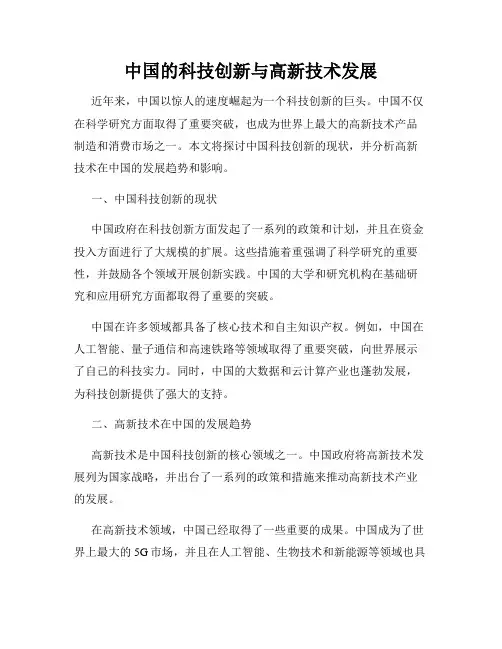 中国的科技创新与高新技术发展