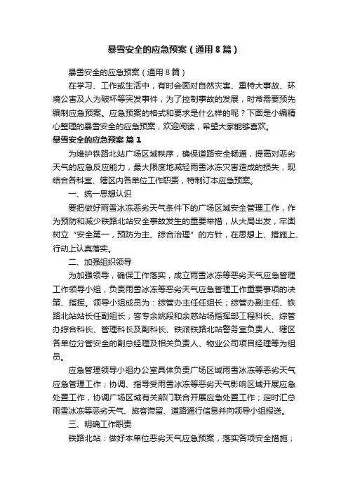 暴雪安全的应急预案（通用8篇）