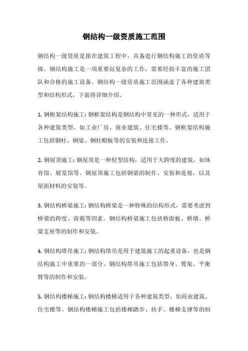 钢结构一级资质施工范围