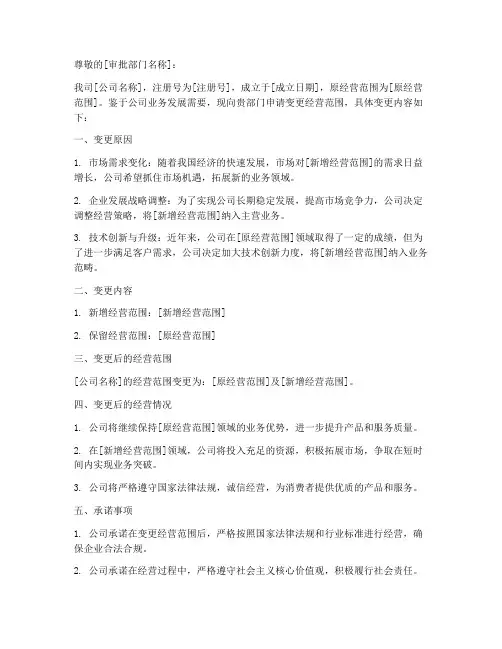 经营范围变更申请书