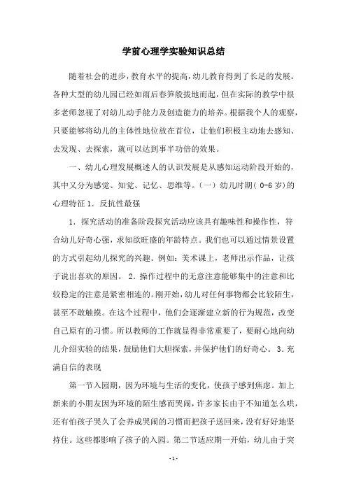学前心理学实验知识总结