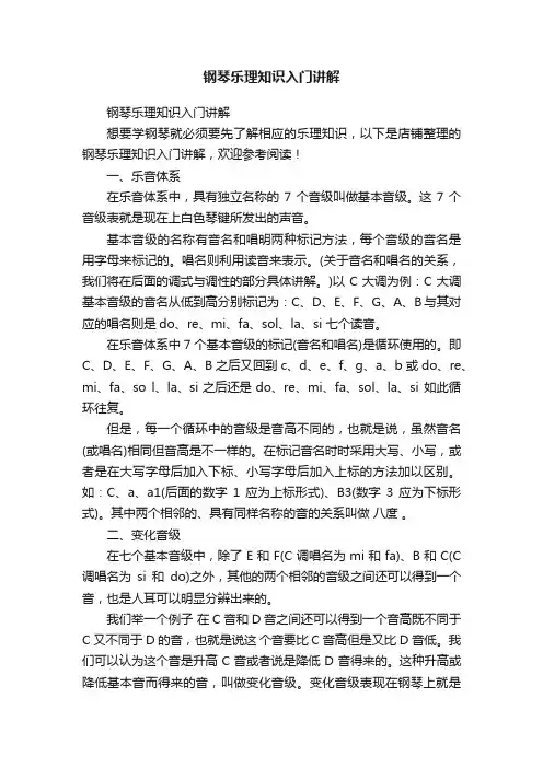 钢琴乐理知识入门讲解