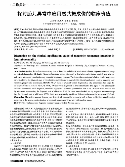探讨胎儿异常中应用磁共振成像的临床价值
