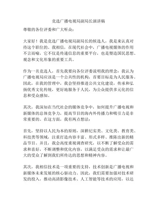 竞选广播电视局副局长演讲稿