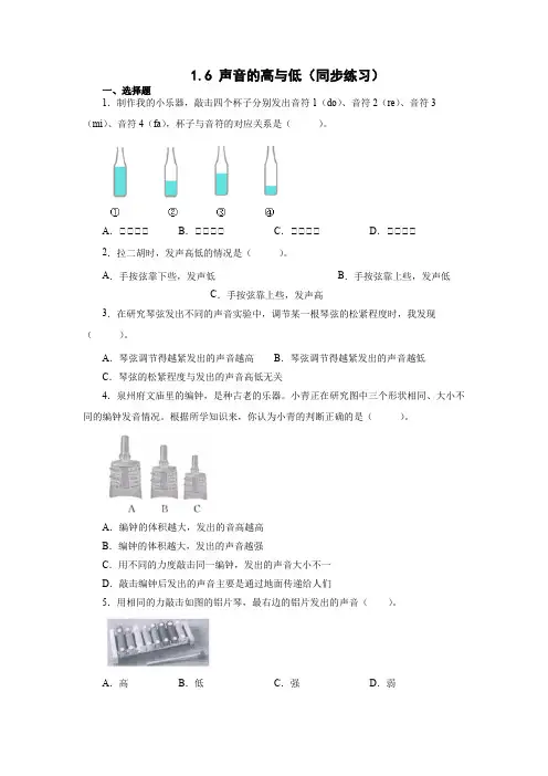 四年级上册科学1、6 声音的高与低 同步练习(教科版 含答案)