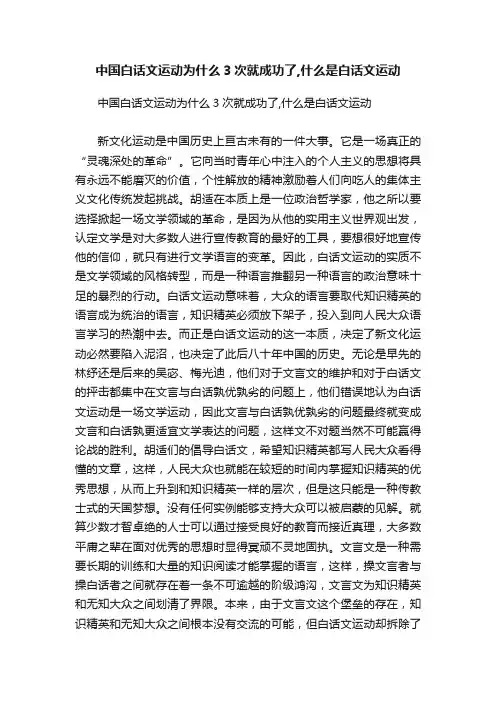 中国白话文运动为什么3次就成功了,什么是白话文运动
