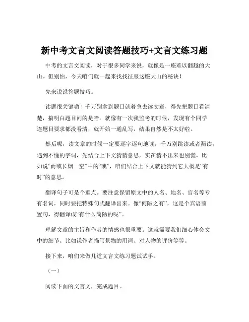新中考文言文阅读答题技巧+文言文练习题