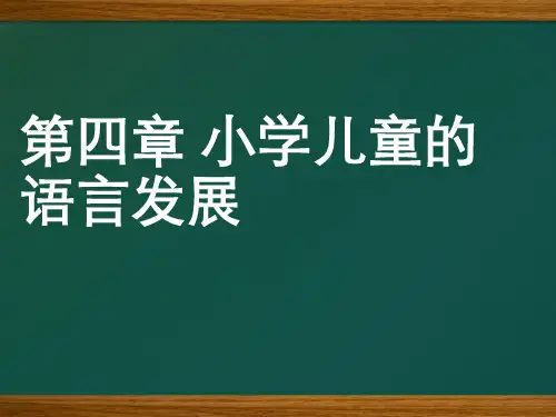 第四章：小学儿童的语言发展