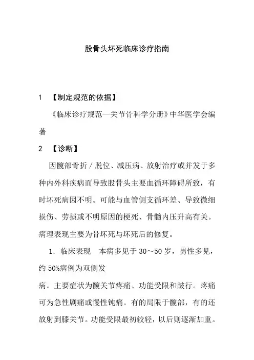 股骨头坏死临床诊疗指南