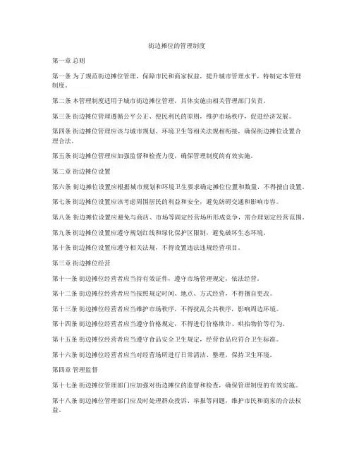 街边摊位的管理制度