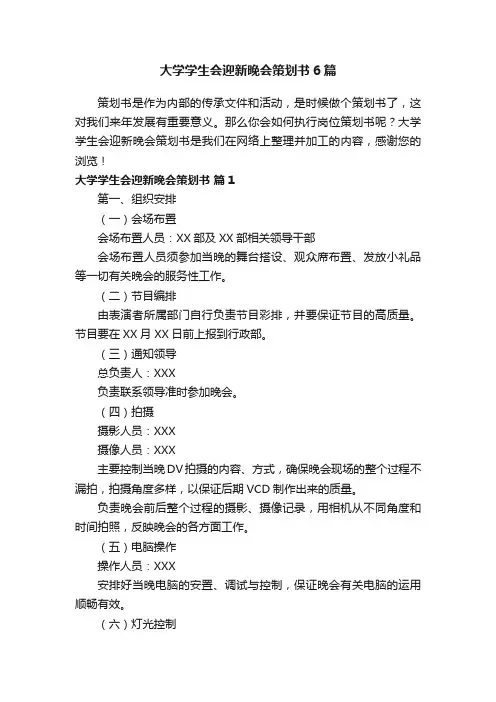 大学学生会迎新晚会策划书6篇