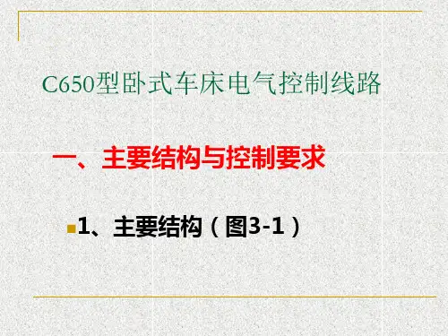 C650型卧式车床电气控制线路分析
