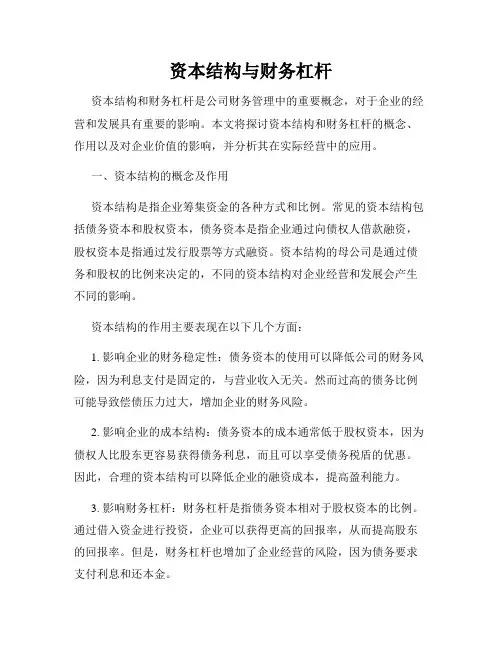 资本结构与财务杠杆