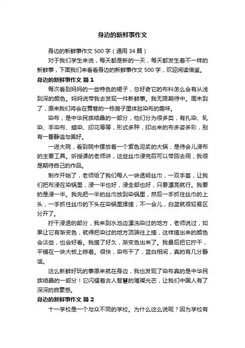 身边的新鲜事作文500字（通用34篇）