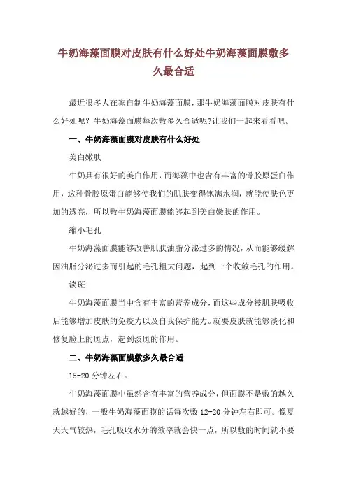 牛奶海藻面膜对皮肤有什么好处 牛奶海藻面膜敷多久最合适