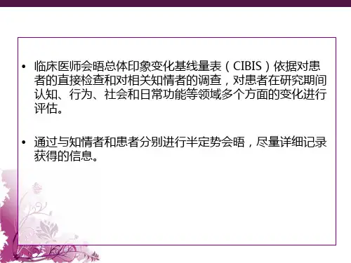 临床医师会晤总体印象变化基线量表cibis课件