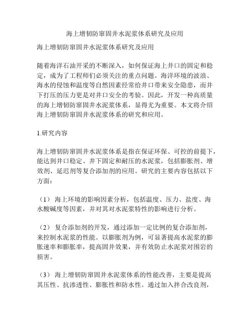 海上增韧防窜固井水泥浆体系研究及应用