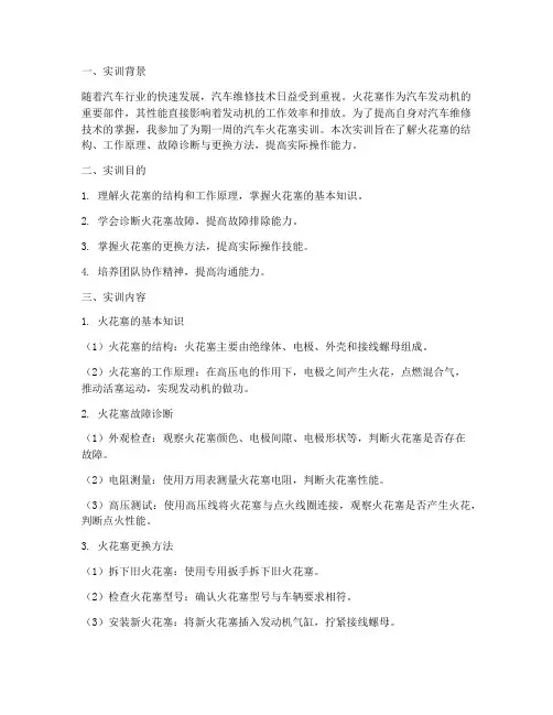 汽车火花塞实训总结报告