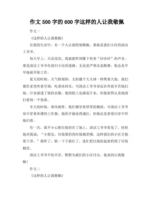 作文500字的600字这样的人让我敬佩
