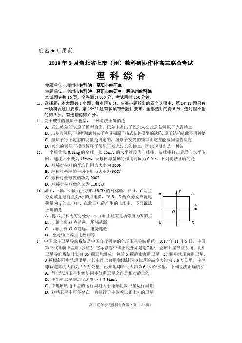 2018年3月湖北省七市(州)教科研协作体高三联合考试理综试卷(缺答案)