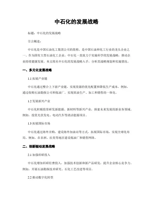中石化的发展战略