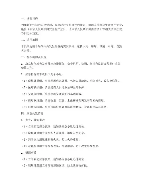 加气站突发事件应急预案