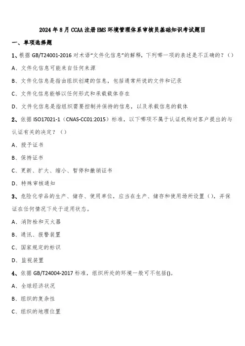 2024年8月CCAA注册EMS环境管理体系审核员基础知识考试题目含解析