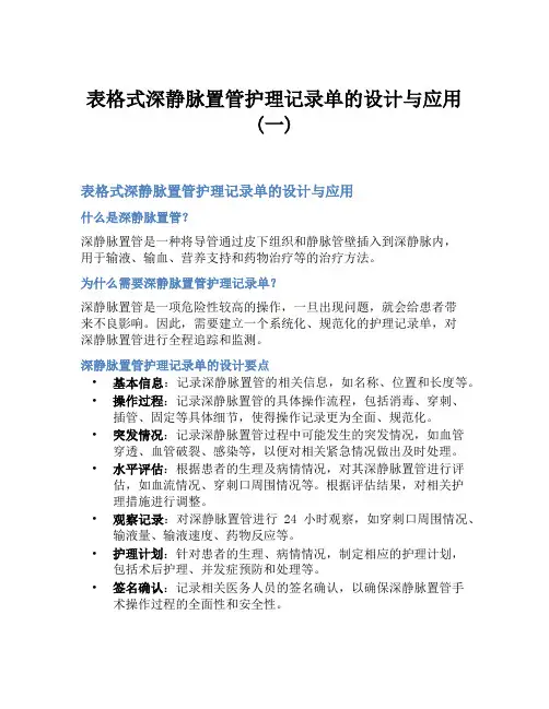 表格式深静脉置管护理记录单的设计与应用(一)