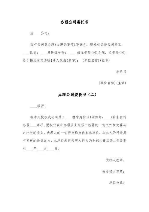 办理公司委托书（四篇）