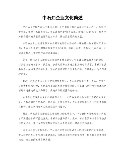中石油企业文化简述