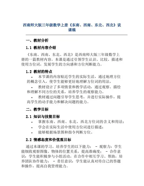 西南师大版三年级数学上册《东南、西南、东北、西北》说课稿