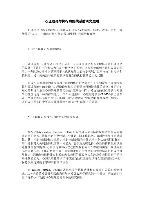 心理理论与执行功能关系的研究进展