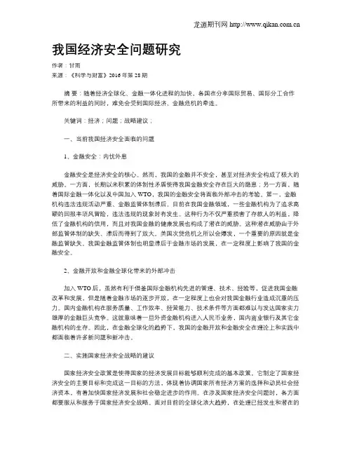 我国经济安全问题研究