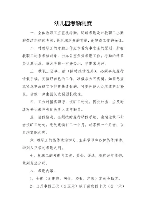 幼儿园考勤制度