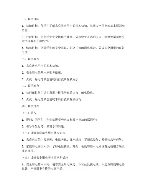 防火用电安全教育_教案