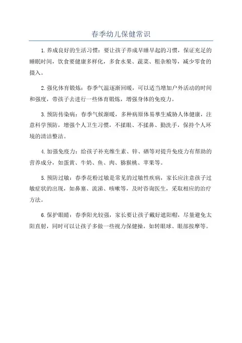 春季幼儿保健常识