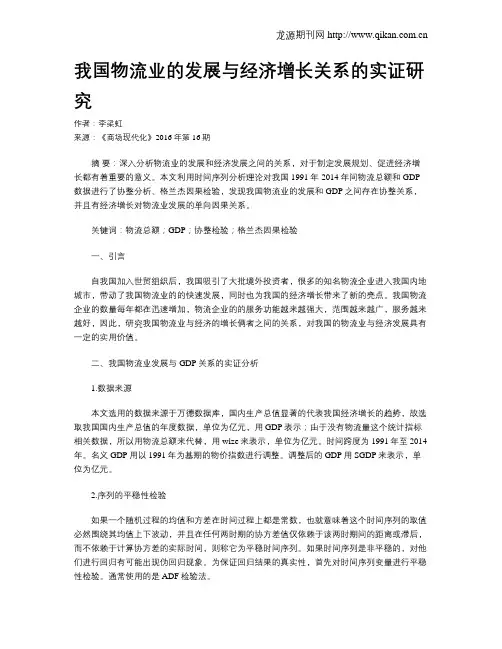 我国物流业的发展与经济增长关系的实证研究