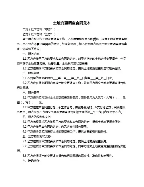土地变更调查合同范本