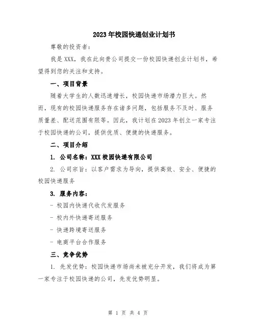 2023年校园快递创业计划书