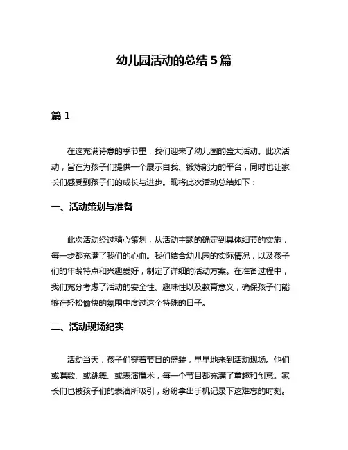幼儿园活动的总结5篇