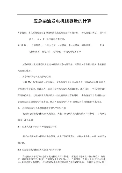 应急柴油发电机组容量的计算-经典