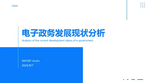 2023年我国电子政务发展现状分析