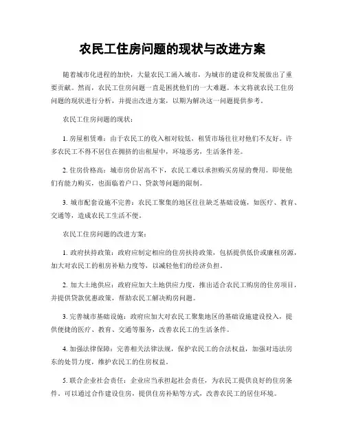 农民工住房问题的现状与改进方案