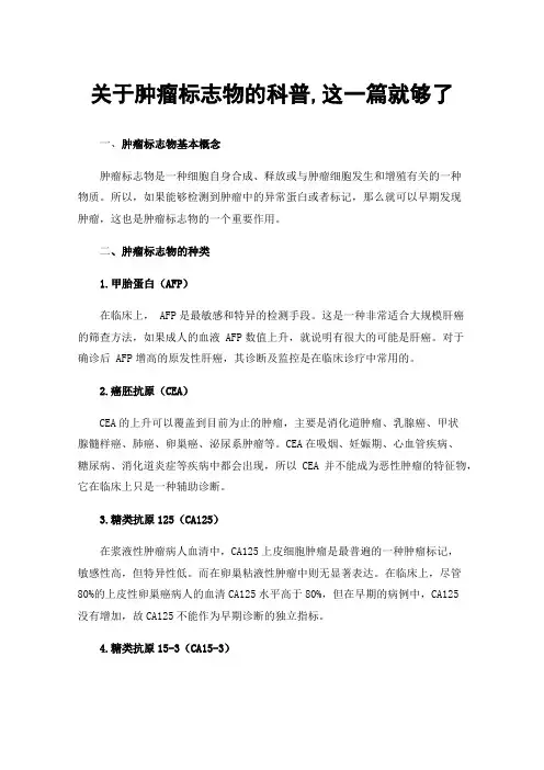 关于肿瘤标志物的科普,这一篇就够了