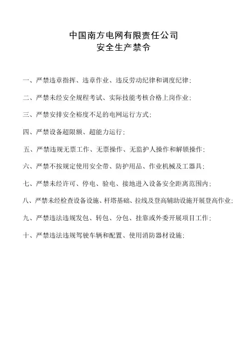 中国南方电网责任公司安全生产禁令