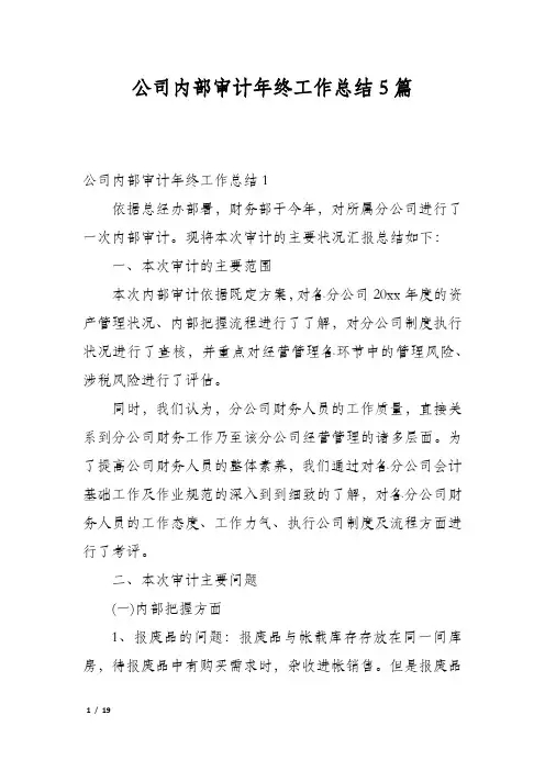 公司内部审计年终工作总结5篇