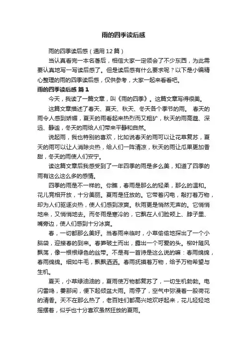 雨的四季读后感（通用12篇）
