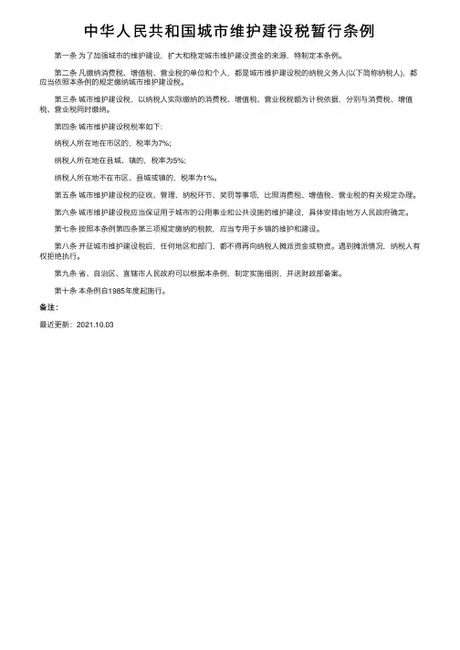 中华人民共和国城市维护建设税暂行条例