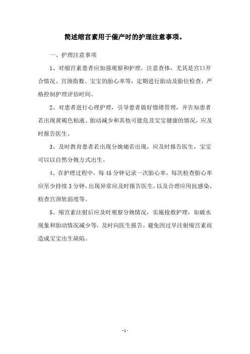 简述缩宫素用于催产时的护理注意事项。